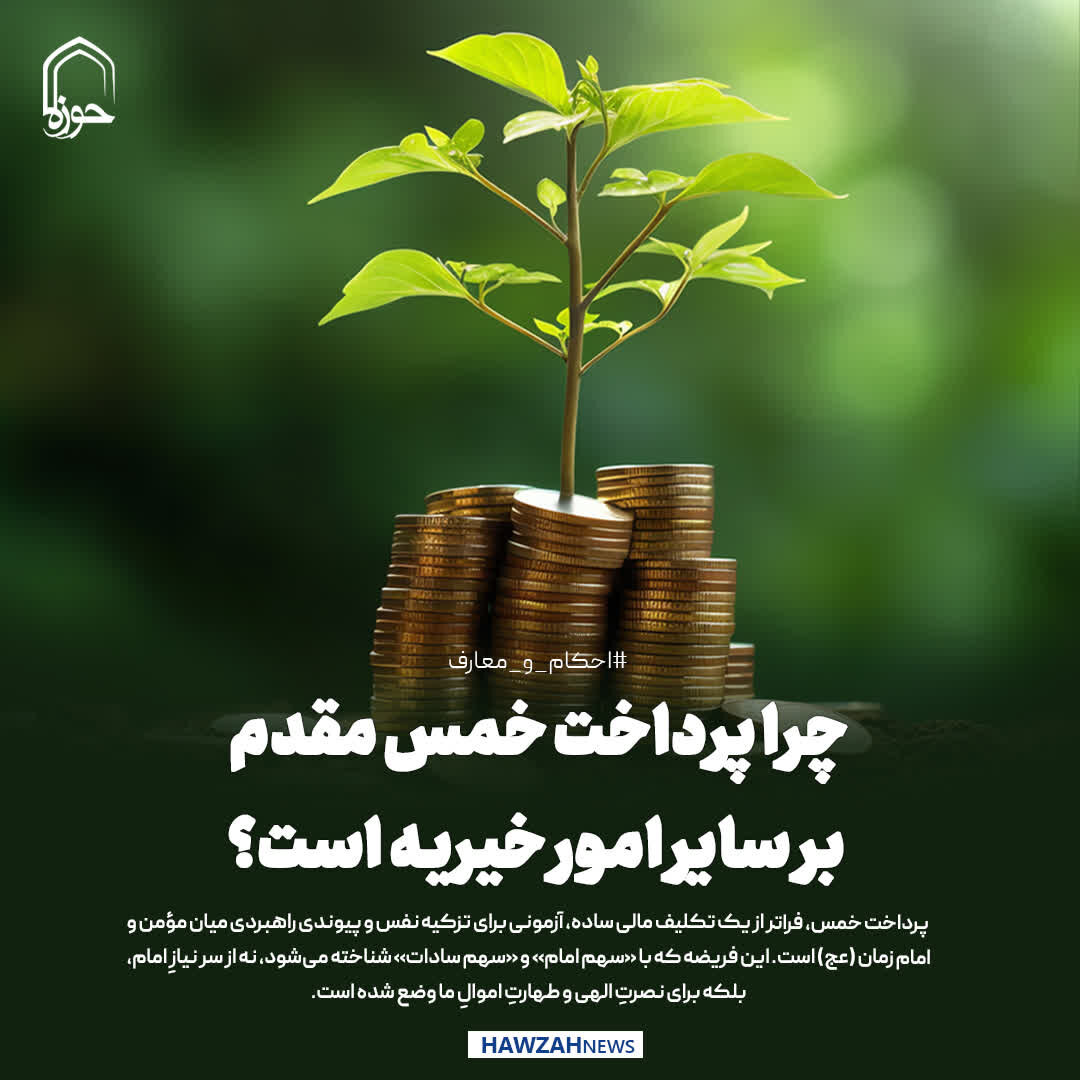 عکس نوشت| چرا پرداخت خمس مقدم بر سایر امور خیریه است؟