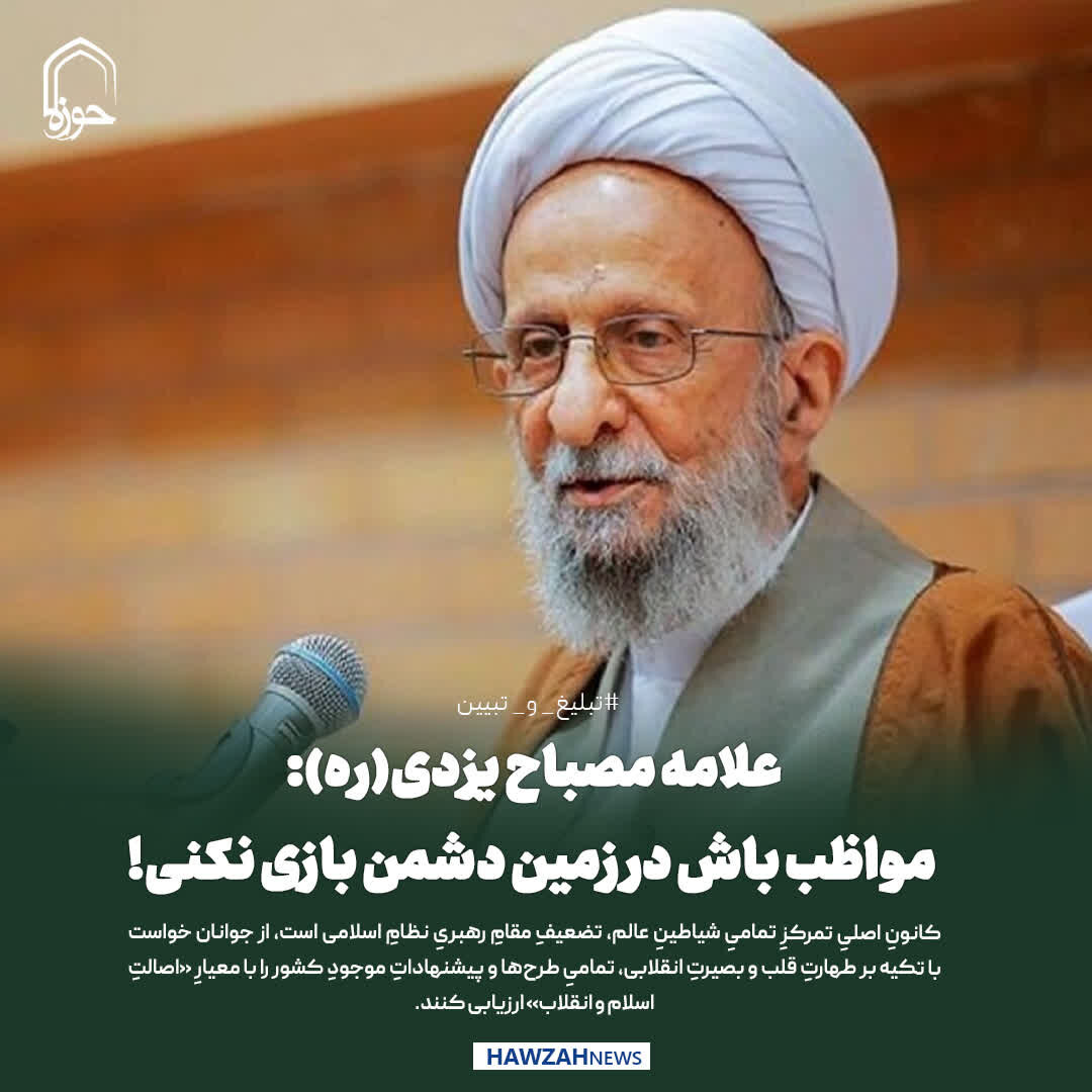 عکس نوشت| علامه مصباح یزدی(ره): مواظب باش در زمین دشمن بازی نکنی!
