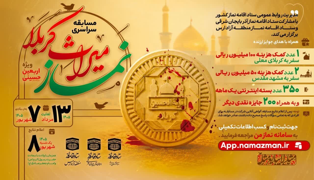 مسابقه سراسری «نماز؛ میراث کربلا» برگزار میشود