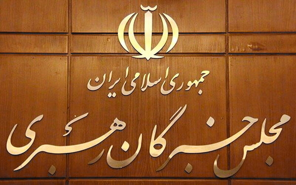 هيئة رئاسة مجلس خبراء القيادة الإيرانيّ: لتكن المواقف الحكيمة والمشرّفة لسماحة قائد الثورة الإسلاميّة نصب أعين جميع مسؤولي النظام
