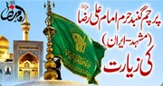 لکھنؤ میں 29 صفر کو پرچمِ گنبدِ حرمِ امام علی رضاؑ (مشہد، ایران) کی زیارت کا اہتمام