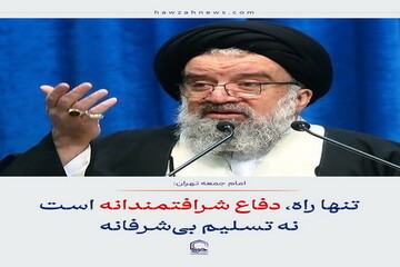 عکس نوشت| تنها راه، دفاع شرافتمندانه است نه تسلیم بی شرفانه