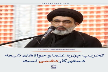 عکس نوشت| تخریب چهره علما و حوزه‌های شیعه دستور کار دشمن است