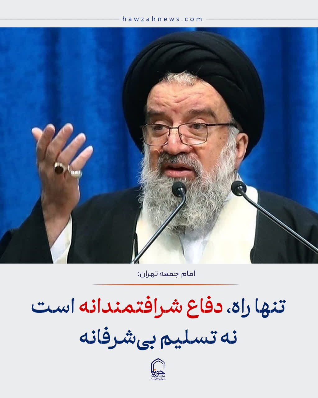 عکس نوشت| تنها راه، دفاع شرافتمندانه است نه تسلیم بی شرفانه