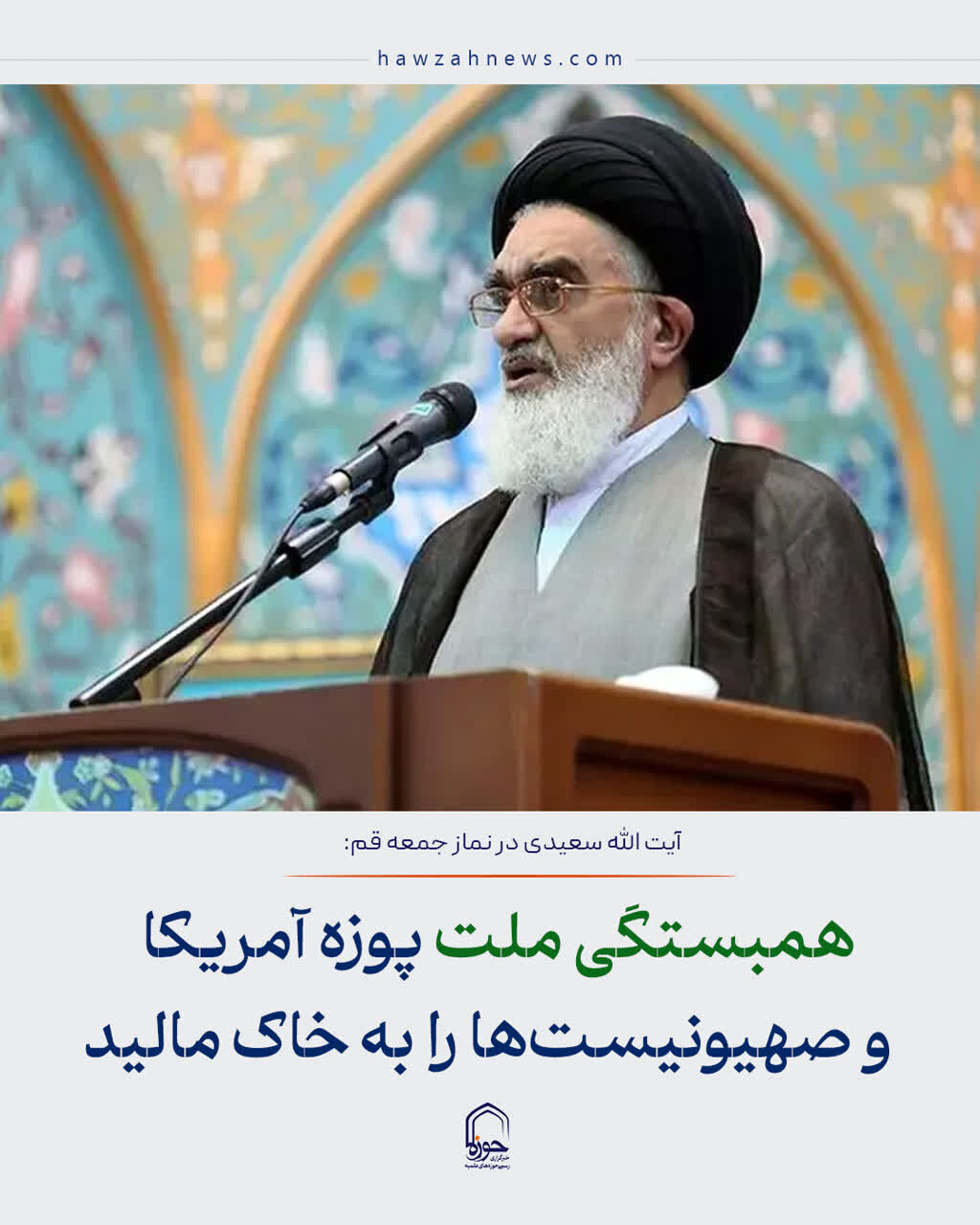 عکس نوشت| همبستگی ملت پوزه آمریکا و صهیونیست‌ها را به خاک مالید