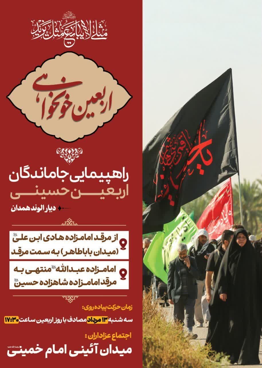 همدان میزبان راهپیمایی جاماندگان اربعین حسینی