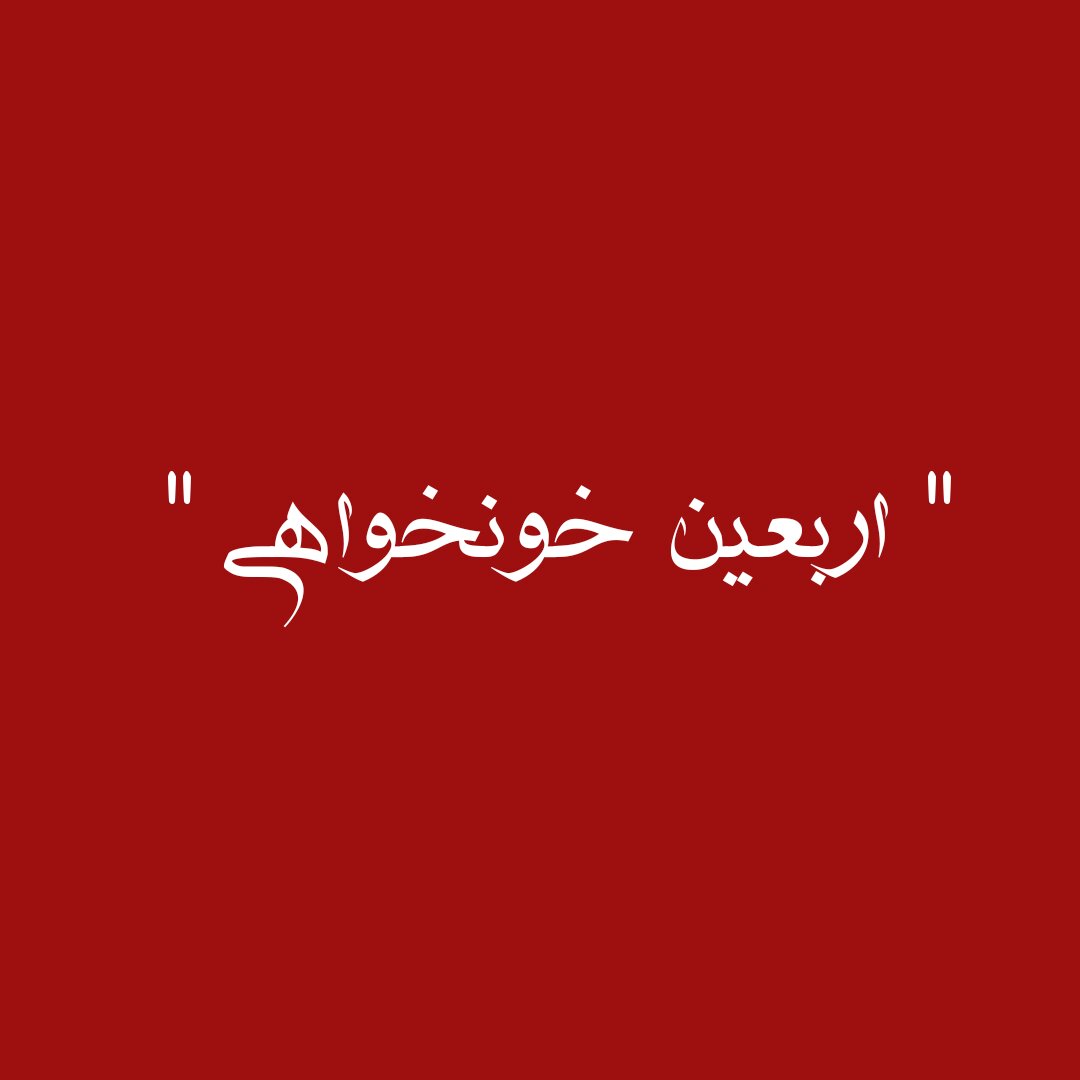 همدان میزبان راهپیمایی جاماندگان اربعین حسینی