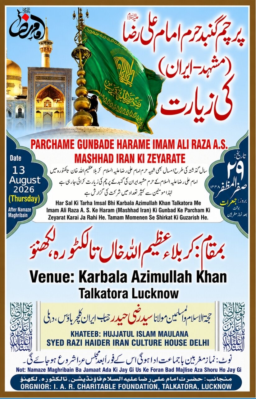 لکھنؤ میں 29 صفر کو پرچمِ گنبدِ حرمِ امام علی رضاؑ (مشہد، ایران) کی زیارت کا اہتمام