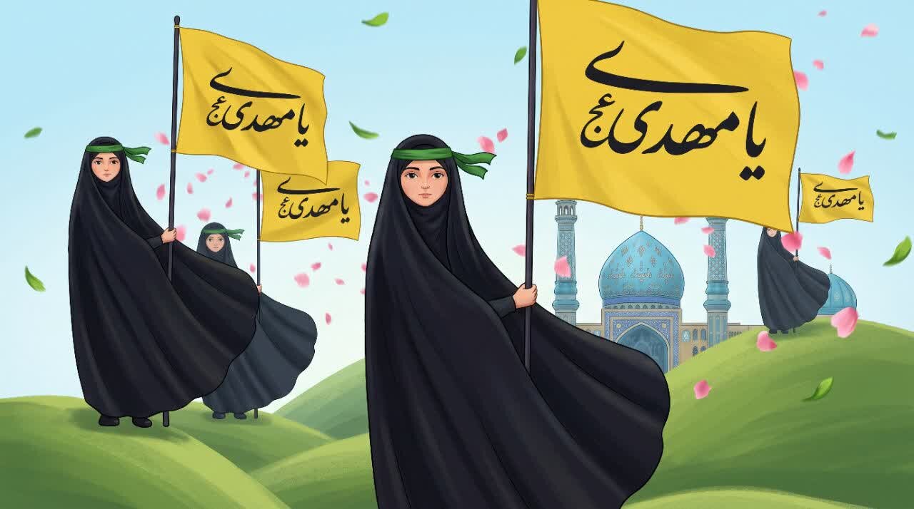 دور المرأة ومكانتها في ظهور الإمام المهدي (عجل الله فرجه) وحكومته (الجزء الثالث)