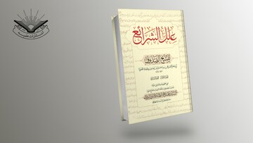 معرفی کتاب | «علل الشرائع» اثر شیخ صدوق با تحقیق آیت‌الله سید فضل‌الله طباطبایی یزدی