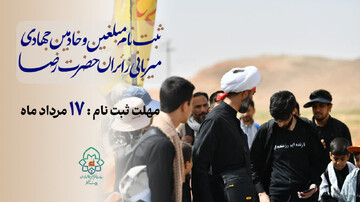 آغاز ثبت‌نام مبلغین و خادمین جهادی برای میزبانی از زائران حضرت رضا(ع) در دهه آخر صفر