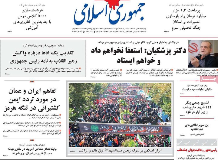 صفحه اول روزنامه‌های چهارشنبه 14 مرداد ماه
