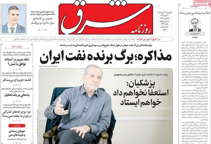 صفحه اول روزنامه‌های چهارشنبه 14 مرداد ماه