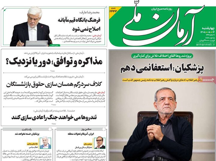 صفحه اول روزنامه‌های چهارشنبه 14 مرداد ماه