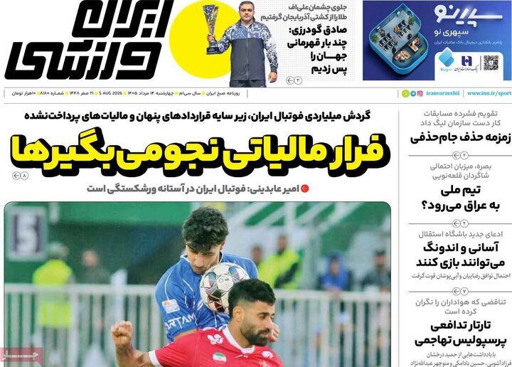 صفحه اول روزنامه‌های چهارشنبه 14 مرداد ماه