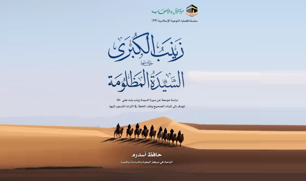 کتابی با عنوان فریبنده؛ تلاش برای انکار حضور حضرت زینب(س) در کربلا