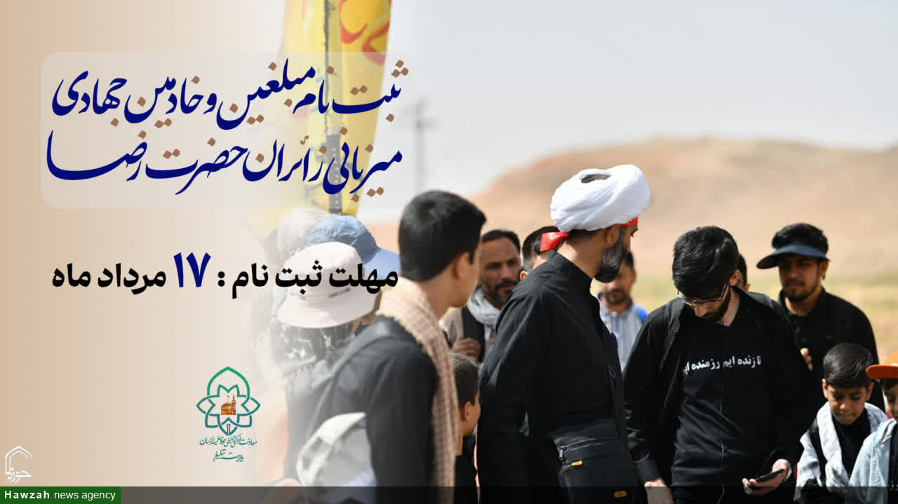 آغاز ثبت‌نام مبلغین و خادمین جهادی برای میزبانی از زائران حضرت رضا(ع) در دهه آخر صفر