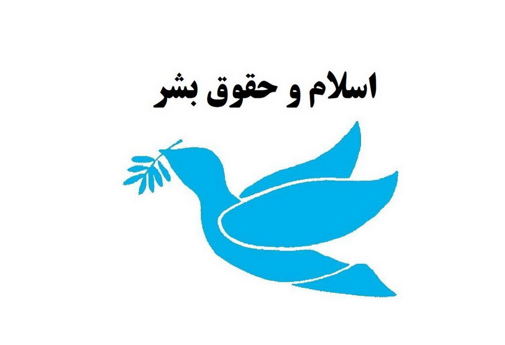 کرامت انسانی؛ حلقه مفقوده حقوق بشر معاصر است