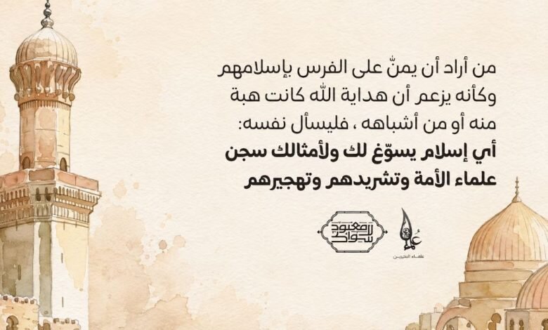 علماء البحرين يردون على رأس السلطة: من أراد أن يمنّ على الفرس بإسلامهم فليسأل نفسه «أيّ إسلام يسوّغ لك سجن علماء الأمّة؟»