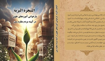کتاب «الشَّجَرَةَ الْبَرِّیَّةَ»؛ بازخوانی آموزه‌های علوی در آیینه مقاومت مردم یمن منتشر شد