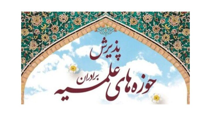 فیلم| جذب و پذیرش مدارس علمیه استان گیلان