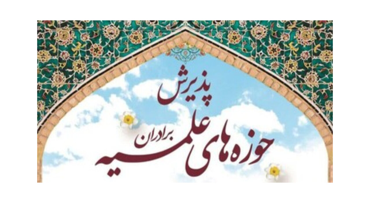 فیلم| جذب و پذیرش مدارس علمیه استان گیلان