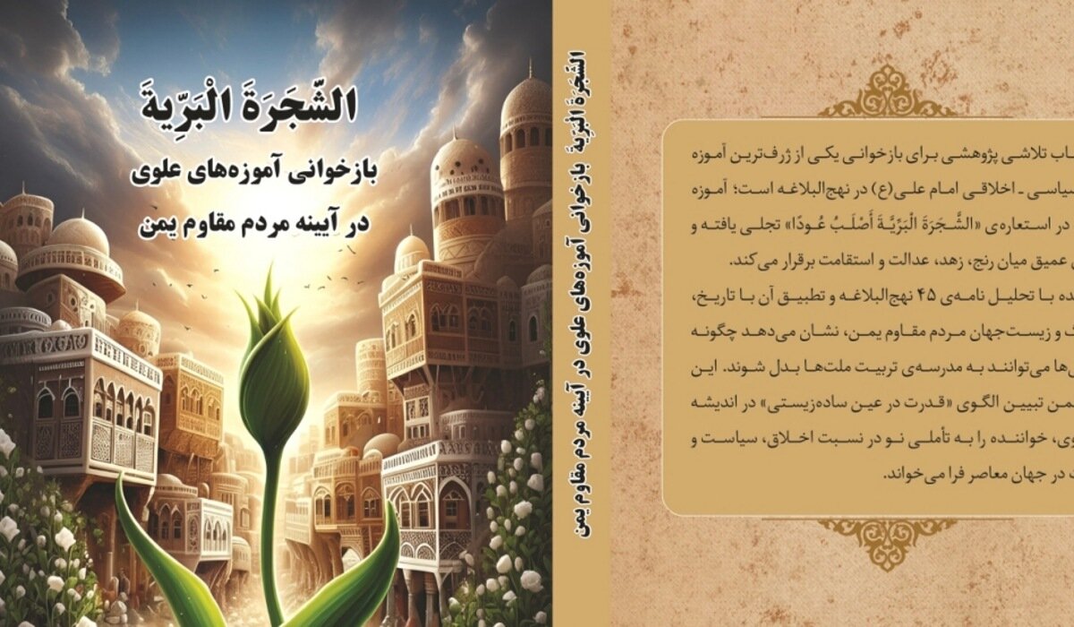 کتاب «الشَّجَرَةَ الْبَرِّیَّةَ»؛ بازخوانی آموزه‌های علوی در آیینه مقاومت مردم یمن منتشر شد