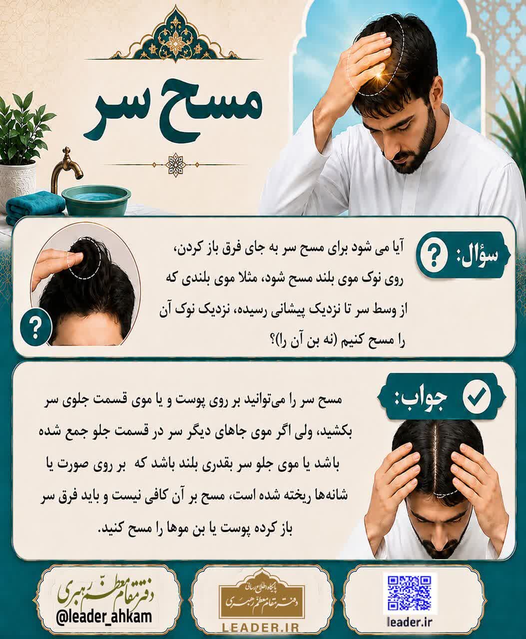 احکام شرعی | مسحِ سر