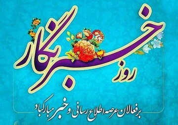 خبرنگاران وارثان خون شهیدان هستند