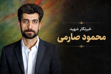 چرا 17 مرداد به عنوان روز خبرنگار نامیده شد؟