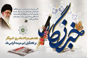 خبرنگار تراز انقلاب؛ راوی حقیقت، پاسدار اعتماد/ خبرنگار حوزه دین باید امانتدار معنا باشد