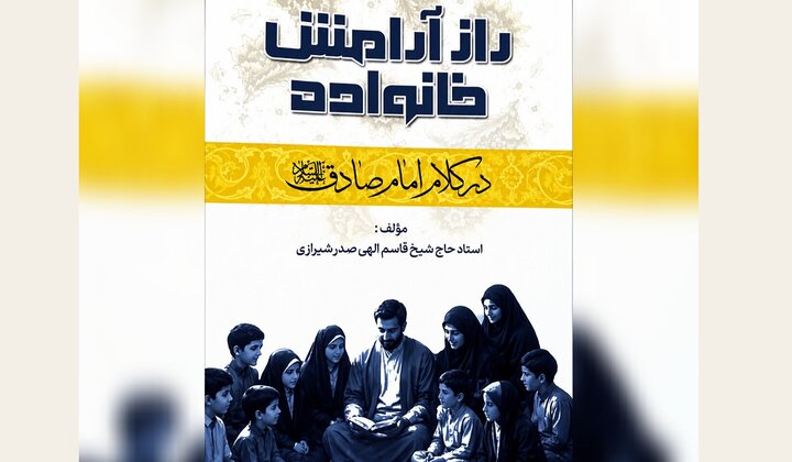 معرفی کتاب راز آرامش خانواده در کلام امام صادق (علیه‌السلام)