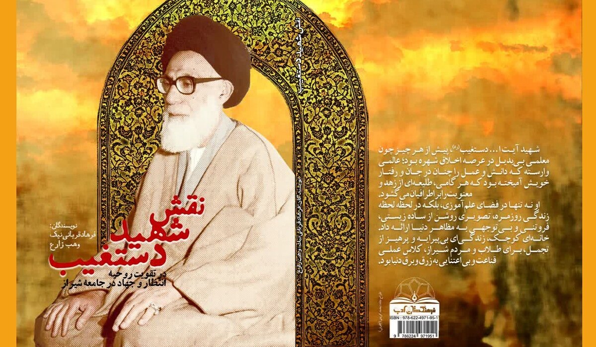میراث سبز محراب؛ تبیین الگوی انتظار و جهاد در سیره شهید آیت‌الله دستغیب+ دانلود کتاب