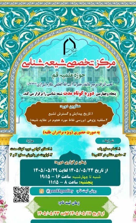 دوره کوتاه مدت شیعهشناسی برگزار میشود