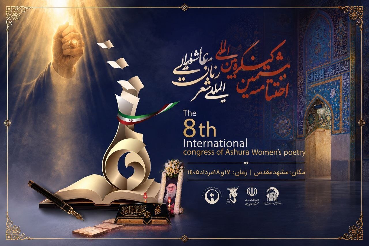 اختتامیه هشتمین کنگره بین‌المللی شعر زنان عاشورایی در مشهد برگزار می‌شود