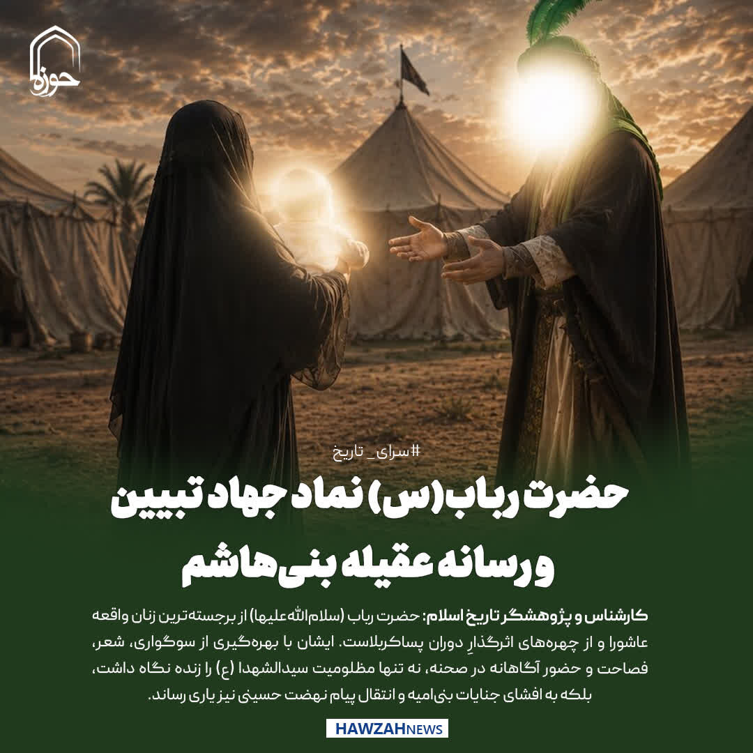 عکس نوشت| حضرت رباب(س) نماد جهاد تبیین و رسانه عقیله بنی‌هاشم