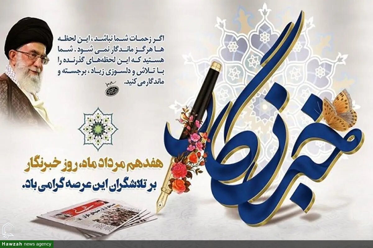خبرنگار تراز انقلاب؛ راوی حقیقت، پاسدار اعتماد/ خبرنگار حوزه دین باید امانتدار معنا باشد