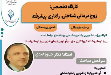 کارگاه تخصصی «زوج‌درمانی شناختی ـ رفتاری پیشرفته» برگزار می‌شود
