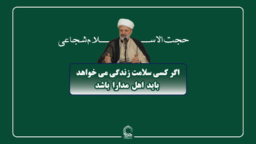 صوت | اگر کسی سلامت زندگی می خواهد باید اهل مدارا باشد