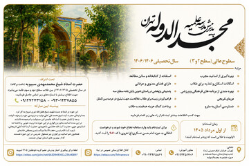 پذیرش طلبه در مدرسه علمیه مجدالدوله برای سال تحصیلی ۱۴۰۶ - ۱۴۰۵