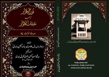 جلد ششم ترجمه اردوی «عبقات‌الانوار» با محوریت حدیث منزلت منتشر شد