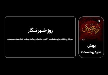 خبرنگاری؛ امانتی برای حقیقت و آگاهی