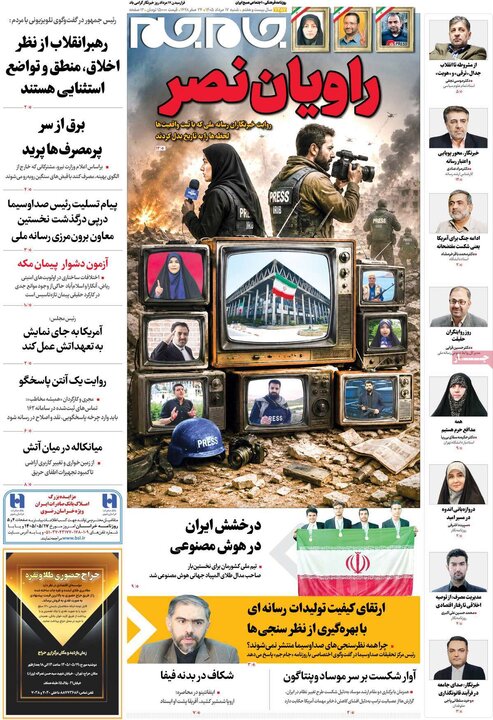 صفحه اول روزنامه‌های  شنبه 17 مرداد ماه