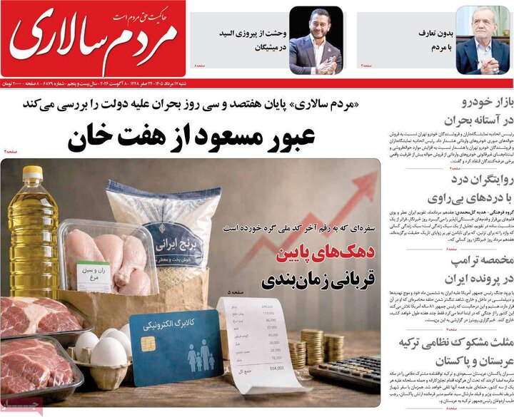 صفحه اول روزنامه‌های  شنبه 17 مرداد ماه