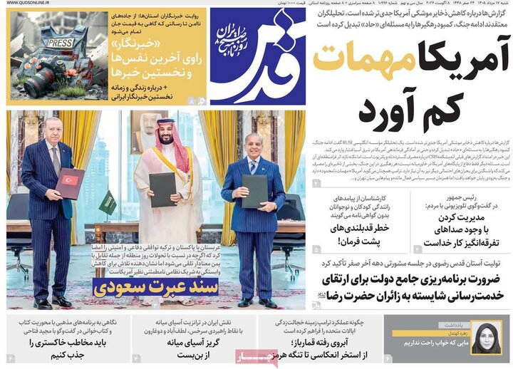 صفحه اول روزنامه‌های  شنبه 17 مرداد ماه