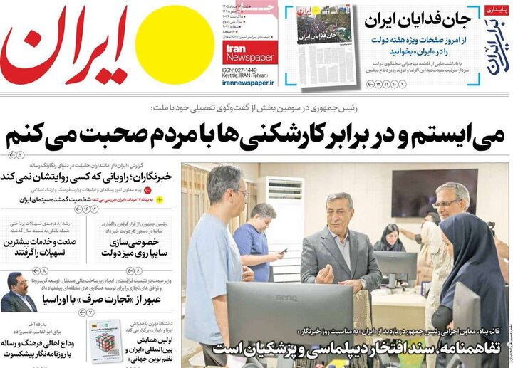 صفحه اول روزنامه‌های  شنبه 17 مرداد ماه