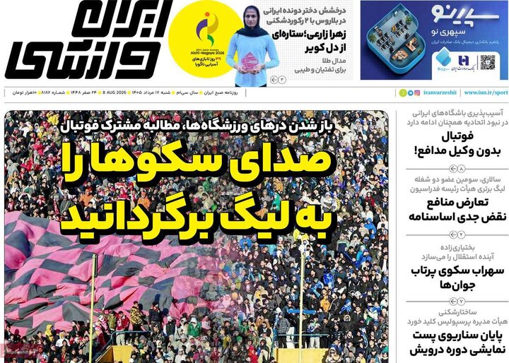 صفحه اول روزنامه‌های  شنبه 17 مرداد ماه