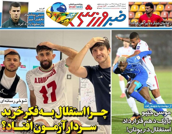 صفحه اول روزنامه‌های  شنبه 17 مرداد ماه