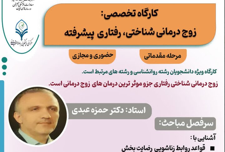 کارگاه تخصصی «زوج‌درمانی شناختی ـ رفتاری پیشرفته» برگزار می‌شود