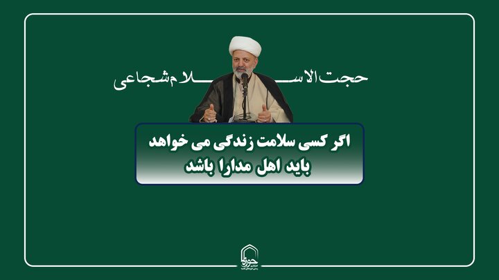 صوت | اگر کسی سلامت زندگی می خواهد باید اهل مدارا باشد
